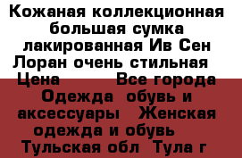 Кожаная коллекционная большая сумка лакированная Ив Сен Лоран очень стильная › Цена ­ 600 - Все города Одежда, обувь и аксессуары » Женская одежда и обувь   . Тульская обл.,Тула г.